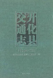 开化县交通志(1986-2006)