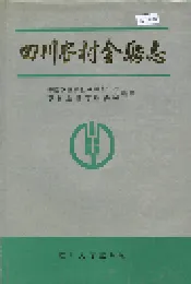 四川农村金融志
