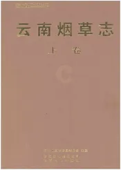 云南烟草志 上卷