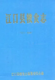 江口县粮食志(1372-1988)