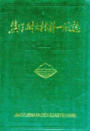 焦作耐火材料一厂志(1953-1983)