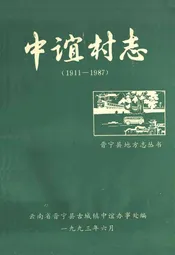 中谊村志(1911-1987)