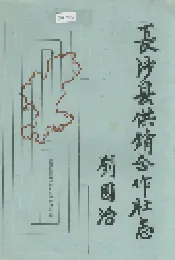 长沙县供销合作社志