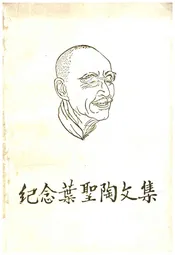 纪念叶圣陶文集