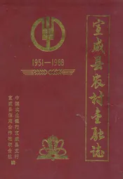 宣威县农村金融志(1951-1988)