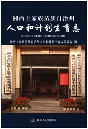 湘西土家族苗族自治州人口与计划生育志