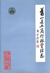 萧山县工商行政管理志(1911-1984)