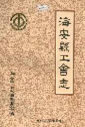 海安县工会志
