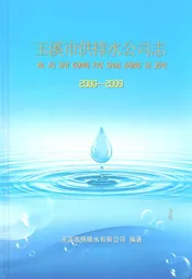 玉溪市供排水公司志(2000-2009)
