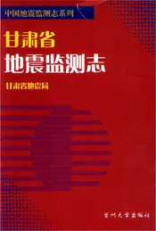 甘肃省地震监测志