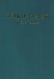 桂林市自来水公司志(1936-2005)