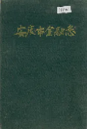 安庆市金融志