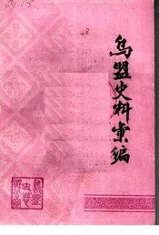 乌盟史料汇编