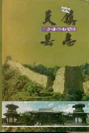 天镇县志