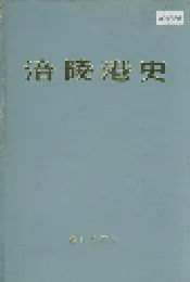 涪陵港史