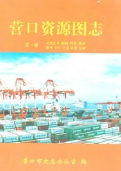 营口资源图志·第一册