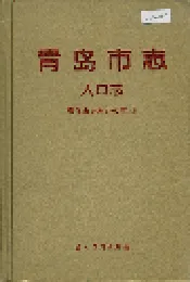 青岛市志 人口志
