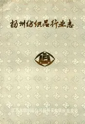 扬州纺织品行业志