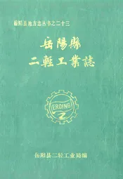 岳阳县二轻工业志