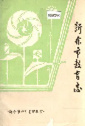 新余市教育志