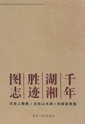 千年湖湘胜迹图志(下部)书院文庙卷/古镇古村卷/出土文物卷
