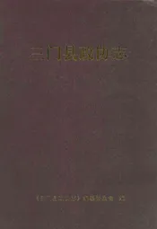 三门县政协志