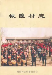 城隍村志