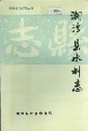 湘潭县水利志