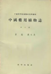 中国药用植物志(第六册)