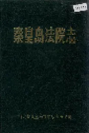 秦皇岛法院志