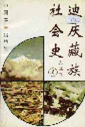 迪庆藏族社会史