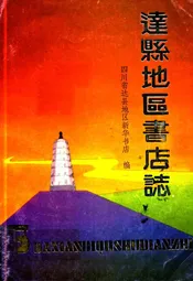 达县地区书店志(1915-1985)