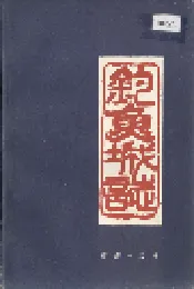 钓鱼城志