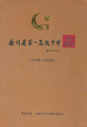 栾川县第一高级中学志(1949-2009)