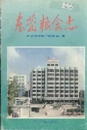 东莞粮食志