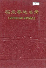 福鼎县地名录
