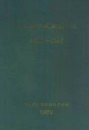 杭州茶叶试验场场志(1955-1987)