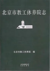 北京市教工休养院志