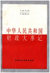 中华人民共和国财政大事记1949-1985