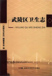 武陵区卫生志