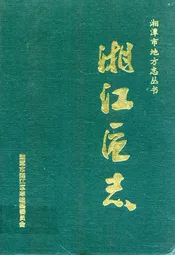 湘江区志
