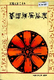 基诺族风俗志