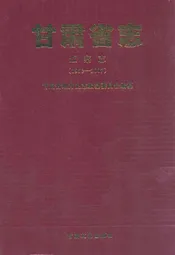 甘肃省志·监察志1950-2007