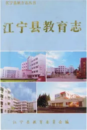 江宁县教育志