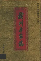 赣州专家志(上册)