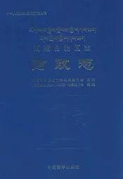 西藏自治区志·财政志