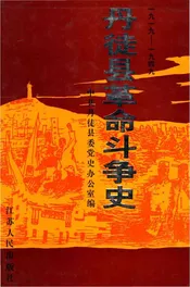 丹徒县革命斗争史 1919-1949