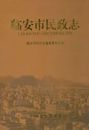 临安市民政志