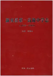 新安县第一高级中学志 1959-2009