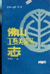 佛山工艺美术品志